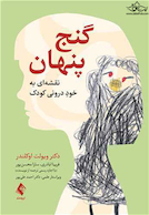 گنج پنهان نقشه ای به خود درونی کودک